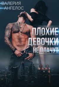 Обложка книги «Плохие девочки не плачут. Книга 3»