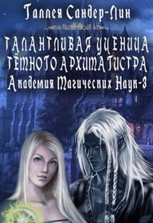 Обложка книги «Талантливая ученица тёмного архимагистра»