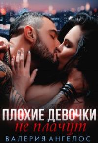 Обложка книги «Плохие девочки не плачут. Книга 2»