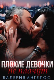 Обложка книги «Плохие девочки не плачут. Книга 2»