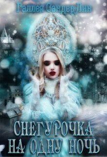 Обложка книги «Снегурочка на одну ночь»