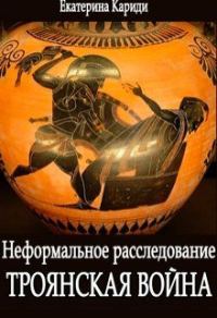 Обложка книги «Троянская война. Неформальное расследование»