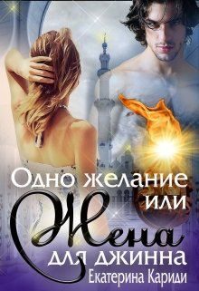 Обложка книги «Одно желание или Жена для джинна»