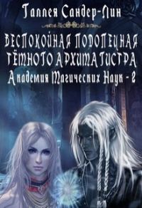 Обложка книги «Беспокойная подопечная темного архимагистра»
