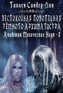 Обложка книги «Беспокойная подопечная темного архимагистра»