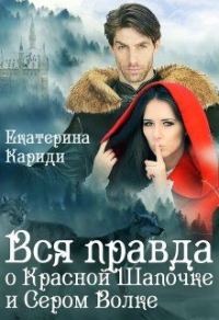 Обложка книги «Вся правда о Красной шапочке и Сером волке»