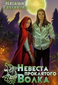Обложка книги «Невеста проклятого волка»