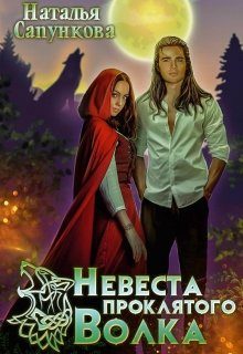 Обложка книги «Невеста проклятого волка»