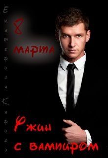 Обложка книги «8 марта. Ужин с вампиром»