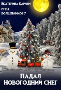 Обложка книги «Падал Новогодний снег»