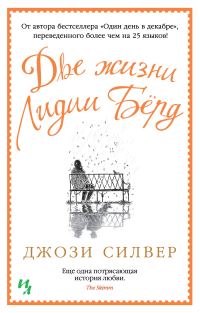 Обложка книги «Две жизни Лидии Бёрд»