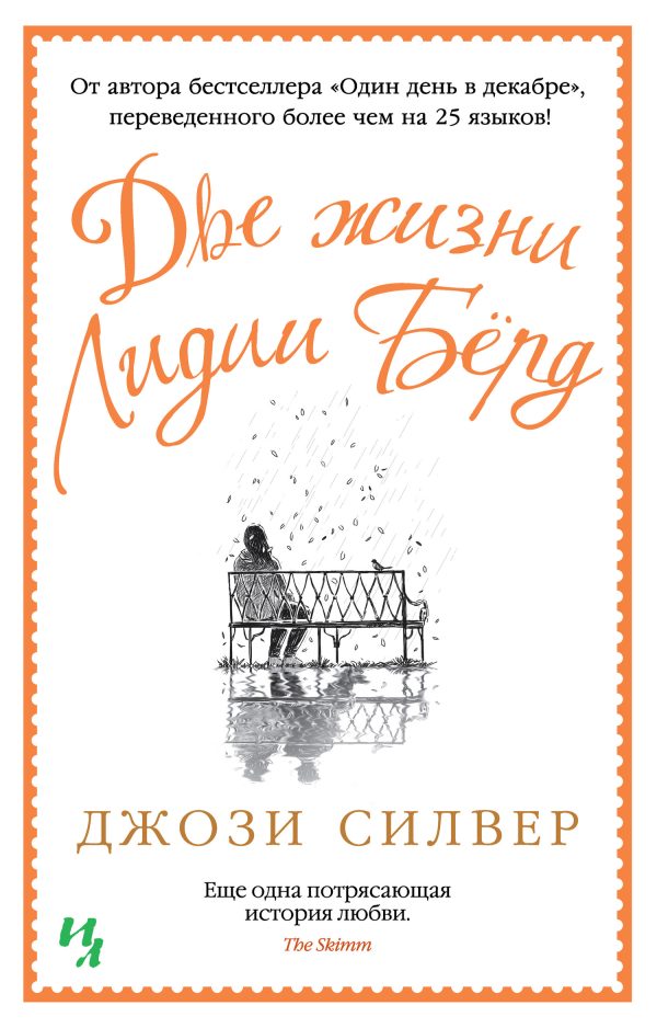 Обложка книги «Две жизни Лидии Бёрд»