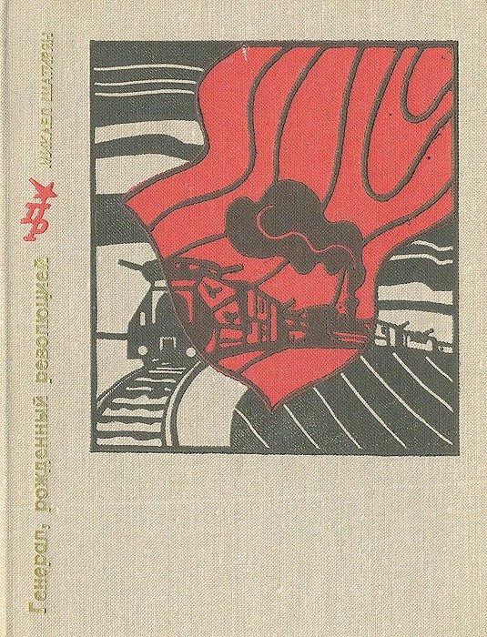 Обложка книги «Генерал, рожденный революцией. Повесть об Александре Мясникове (Мясникяне)»
