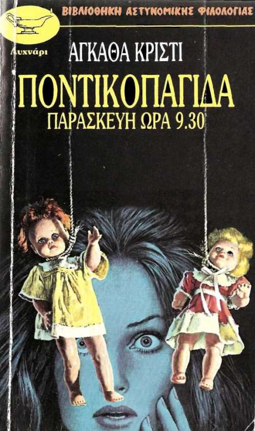 Обложка книги «Παρασκευή, ώρα 9 ½»