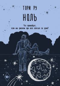 Обложка книги «Ноль»