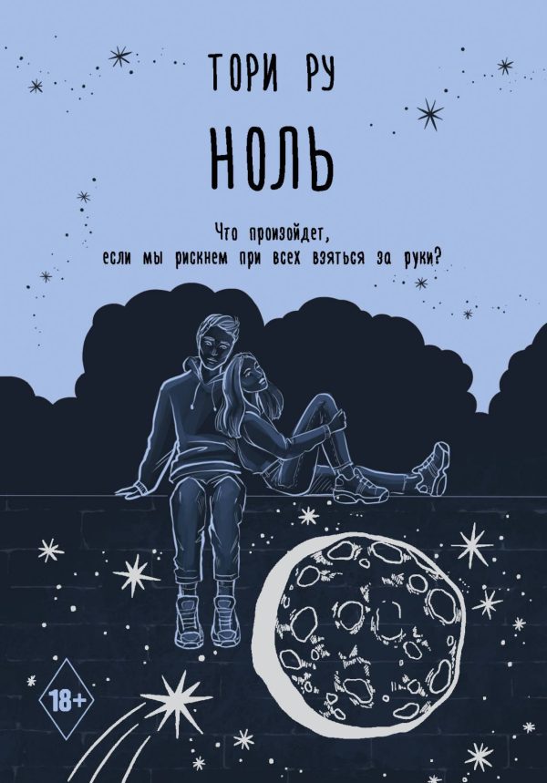 Обложка книги «Ноль»