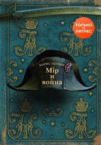 Обложка книги «Мир и война»