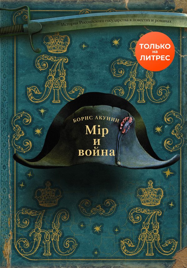 Обложка книги «Мир и война»