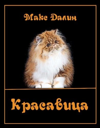 Обложка книги «Красавица»