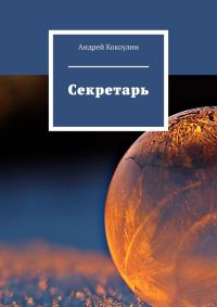 Обложка книги «Секретарь»