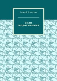 Обложка книги «Силы сопротивления»