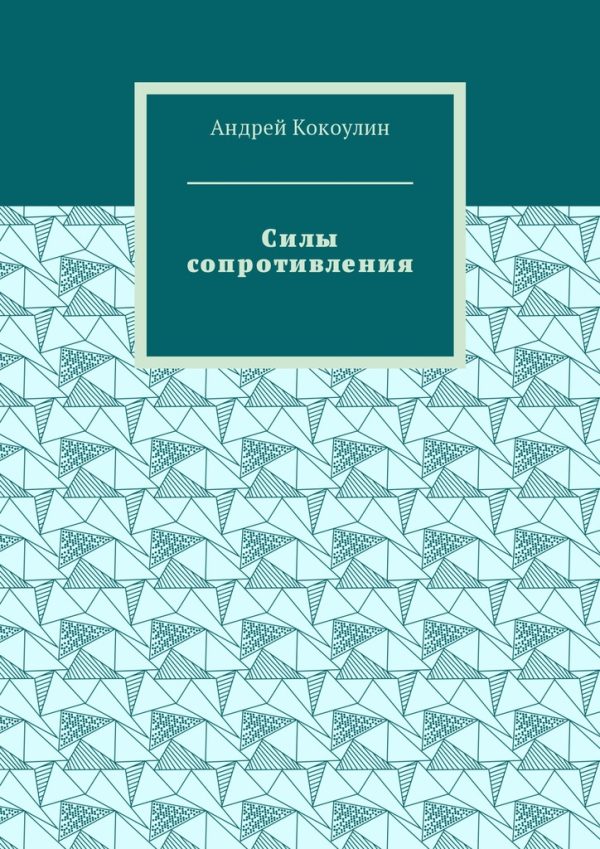 Обложка книги «Силы сопротивления»