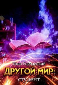 Обложка книги «Студент»