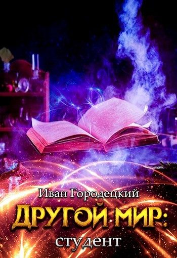 Обложка книги «Студент»