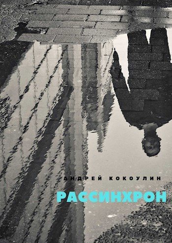 Обложка книги «Рассинхрон»