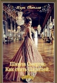 Обложка книги «Школа Смерти. Как стать Царицей»