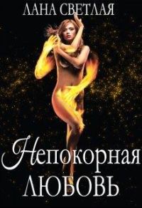 Обложка книги «Непокорная любовь»