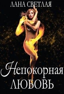 Обложка книги «Непокорная любовь»