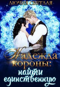 Обложка книги «Найти единственную»