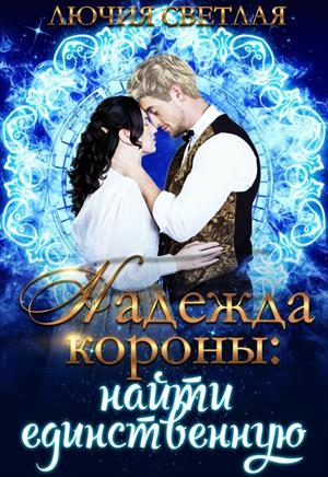 Обложка книги «Найти единственную»