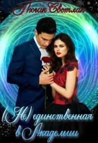 Обложка книги «Не-единственная в Академии»