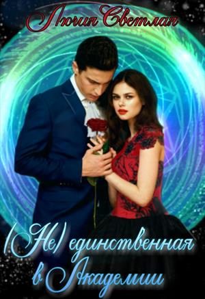 Обложка книги «Не-единственная в Академии»