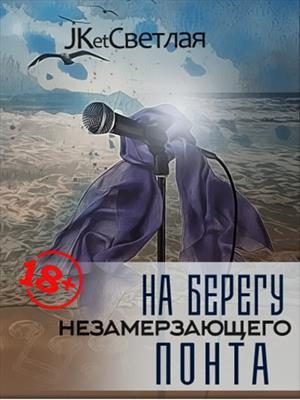 Обложка книги «На берегу незамерзающего Понта»