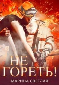 Обложка книги «Не гореть!»