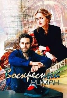 Обложка книги «Воскресный роман»