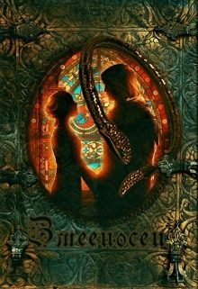 Обложка книги «Змееносец»