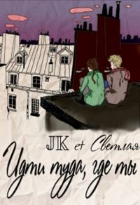 Обложка книги «Идти туда,где ты»