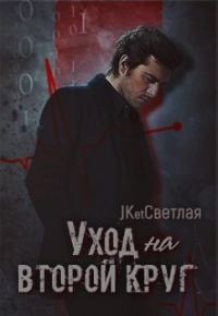 Обложка книги «Уход на второй круг»