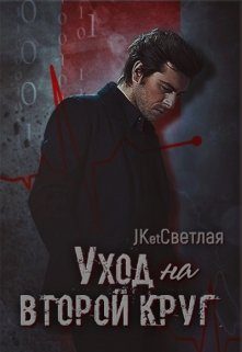 Обложка книги «Уход на второй круг»