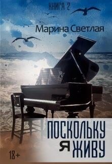 Обложка книги «Поскольку я живу»