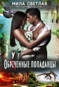 Обложка книги «Обреченные попаданцы»