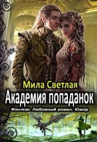 Обложка книги «Академия попаданок. Первый семестр и Второй семестр. Дилогия»