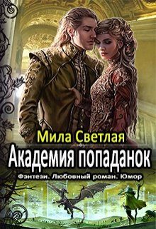 Обложка книги «Академия попаданок. Первый семестр и Второй семестр. Дилогия»