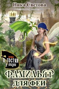 Обложка книги «Самый лучший фамильяр»