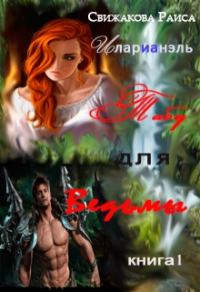 Обложка книги «Табу для ведьмы»