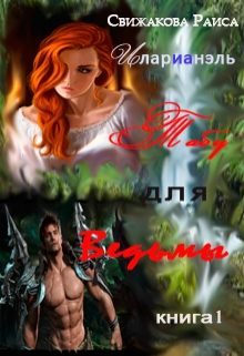 Обложка книги «Табу для ведьмы»